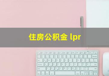 住房公积金 lpr